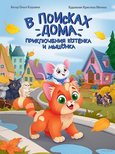 В поисках дома. Приключения котёнка и мышонка — фото, картинка