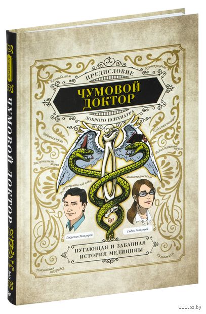 Чумовой доктор. Пугающая и забавная история медицины. Предисловие Доброго психиатра — фото, картинка