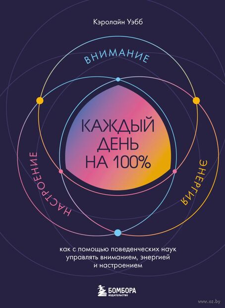 Каждый день на 100%. Как с помощью поведенческих наук управлять вниманием, энергией и настроением — фото, картинка