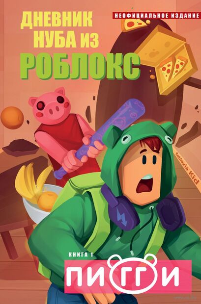 Дневник Нуба из Роблокс. Пигги. Книга 1 — фото, картинка