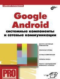 Google Android. Системные компоненты и сетевые коммуникации — фото, картинка