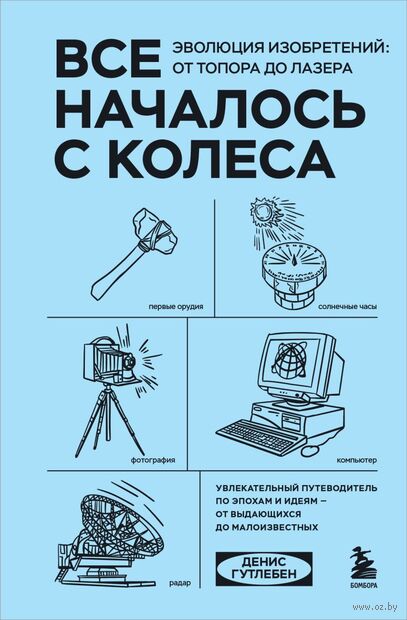 Все началось с колеса. Эволюция изобретений: от топора до лазера — фото, картинка