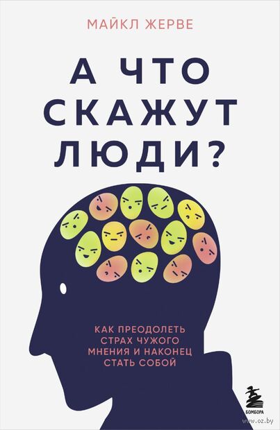 А что скажут люди? Как преодолеть страх чужого мнения и наконец стать собой — фото, картинка