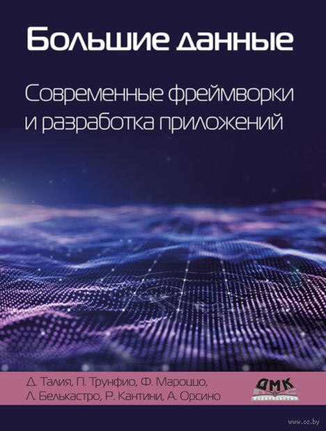 Большие данные. Современные фреймворки и разработка приложений — фото, картинка