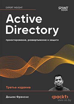 Active Directory. Проектирование, развертывание и защита — фото, картинка
