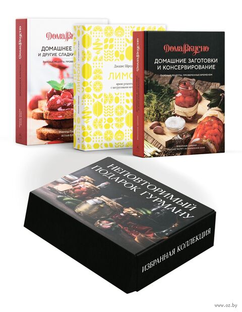 Неповторимый подарок гурману из варенья, заготовок и лимона. Комплект из 3 книг — фото, картинка