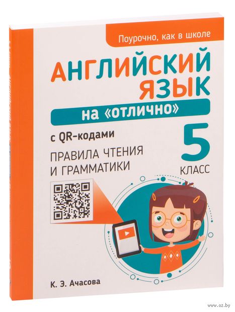 Английский язык на "отлично" с QR-кодами. Правила чтения и грамматики. 5 класс. — фото, картинка