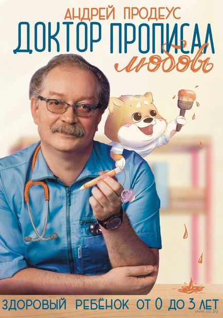 Доктор прописал любовь. Здоровый ребенок от 0 до 3 лет — фото, картинка