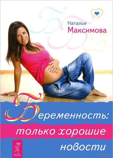 Беременность: только хорошие новости — фото, картинка