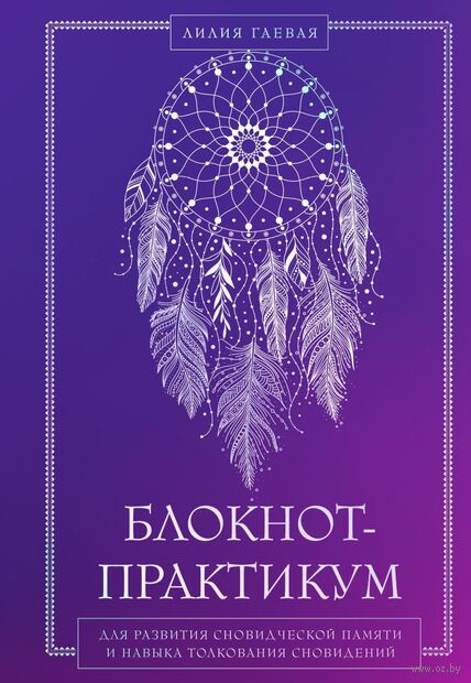Блокнот-практикум для развития сновидческой памяти и навыка толкования сновидений — фото, картинка