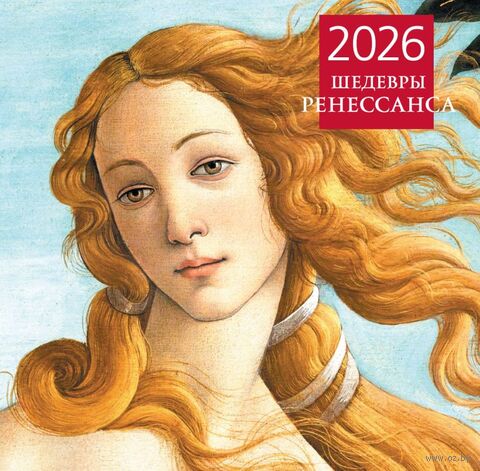 Календарь настенный на 2026 год "Шедевры Ренессанса" (30х30 см) — фото, картинка