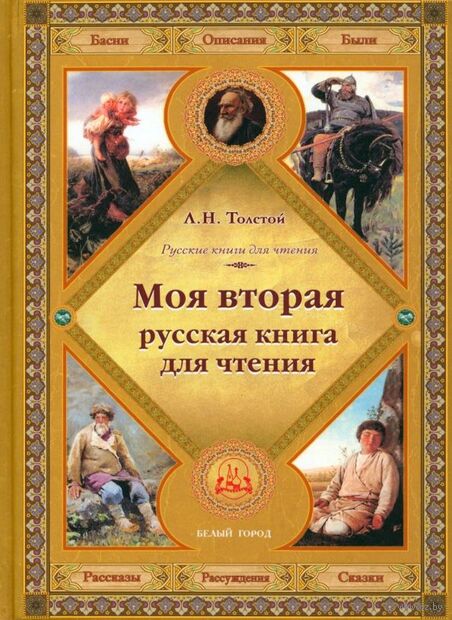 Моя вторая русская книга для чтения — фото, картинка