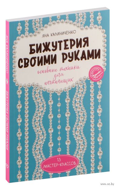 Бижутерия своими руками. Основные техники для начинающих — фото, картинка