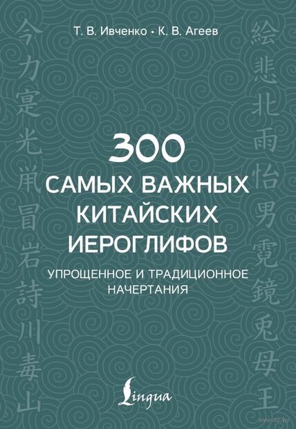 300 самых важных китайских иероглифов — фото, картинка