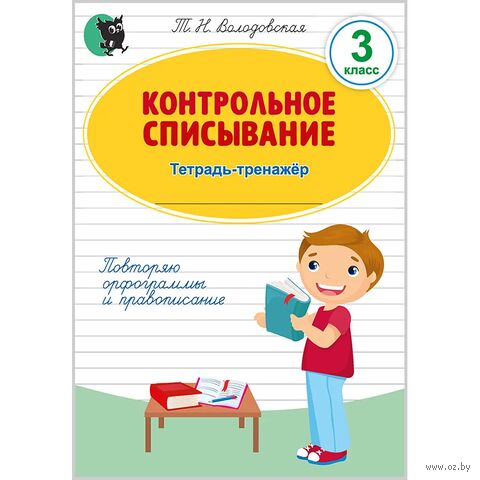 Контрольное списывание. Тетрадь-тренажёр по русскому языку. 3 класс — фото, картинка