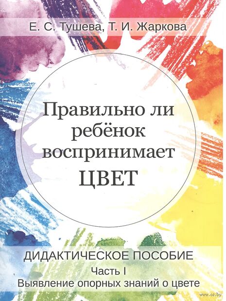 Правильно ли ребенок воспринимает цвет. Дидактическое пособие. Часть 1. Выявление опорных знаний о цвете — фото, картинка
