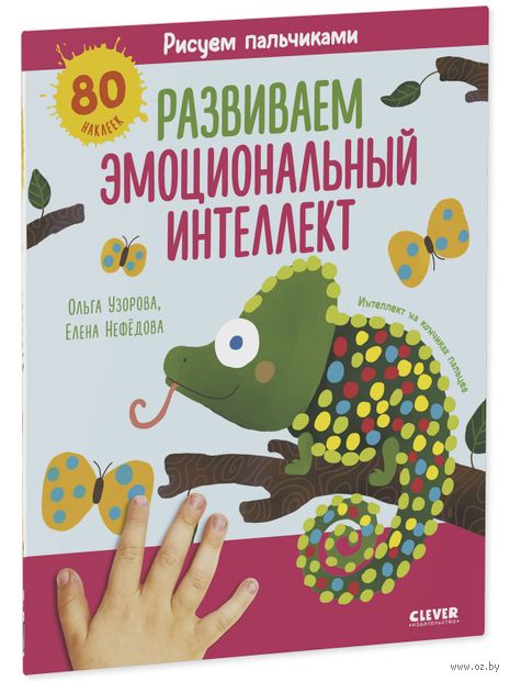 Рисуем пальчиками. Развиваем эмоциональный интеллект. 1-3 года (+ наклейки) — фото, картинка