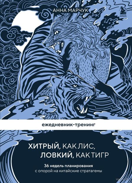 Хитрый, как лис, ловкий, как тигр. 36 недель планирования с опорой на китайские стратагемы — фото, картинка