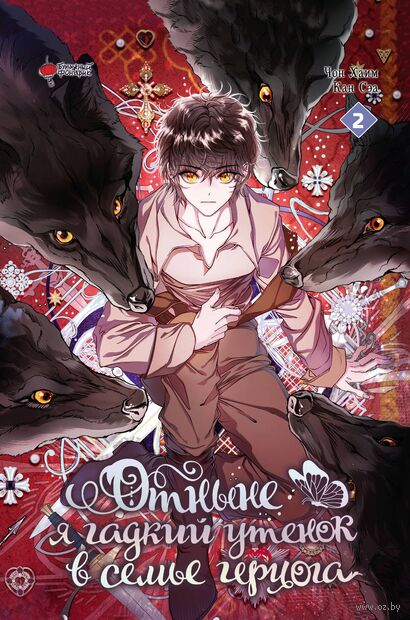 Отныне я гадкий утёнок в семье герцога. Том 2 — фото, картинка