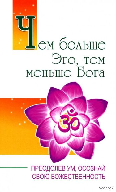 Чем больше Эго, тем меньше Бога. Преодолев ум, осознай свою божественность — фото, картинка