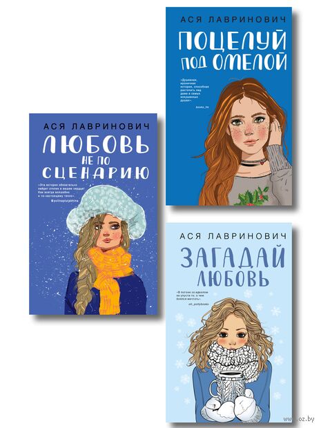 Поцелуй под омелой. Любовь не по сценарию. Загадай любовь. Комплект из 3 книг — фото, картинка