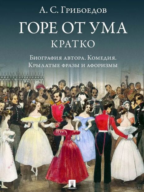 Горе от ума. Кратко. Биография автора, комедия, крылатые фразы и афоризмы — фото, картинка