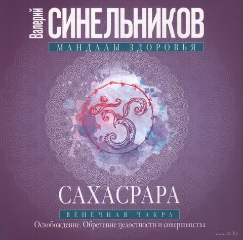 Сахасрара. Венечная чакра. Освобождение. Обретение целостности и совершенства — фото, картинка