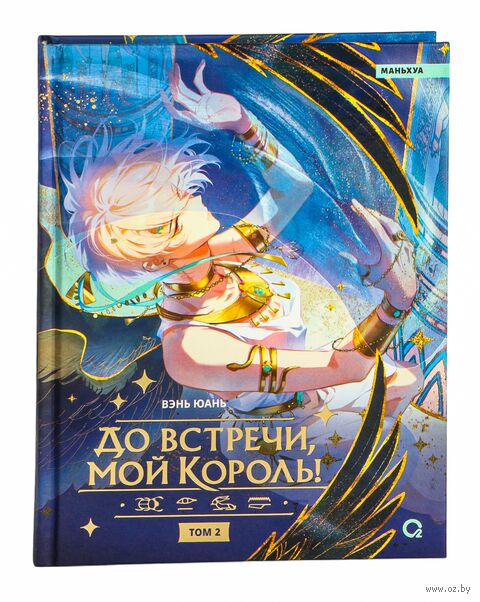 До встречи, мой король! Том 2 — фото, картинка