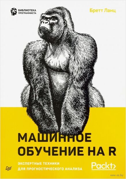 Машинное обучение на R. Экспертные техники для прогностического анализа — фото, картинка