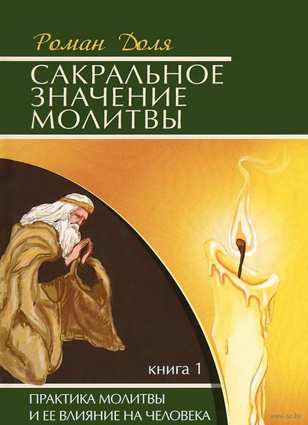 Сакральное значение молитвы. Практика молитвы и ее влияние на человека. Книга 1 — фото, картинка