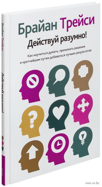 Книга Действуй разумно! Обложка книги Действуй разумно!