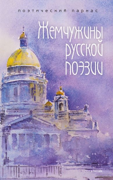 Жемчужины русской поэзии (начало-середина XIX века) — фото, картинка