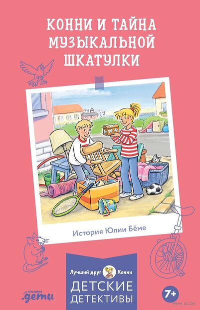 Конни и тайна музыкальной шкатулки — фото, картинка