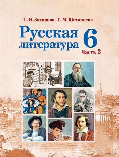 Русская литература. 6 класс. В 2-х частях. Часть 2 — фото, картинка