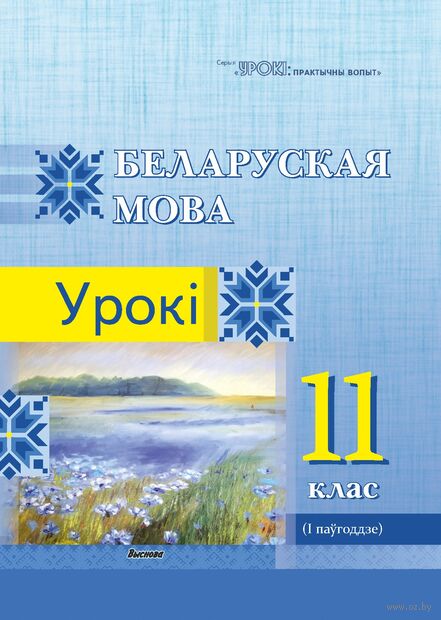 Беларуская мова. Урокі. 11 клас (I паўгоддзе) — фото, картинка
