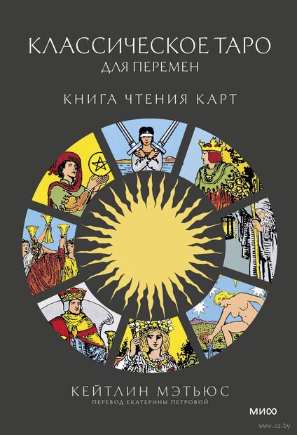 Классическое таро для перемен. Книга чтения карт — фото, картинка