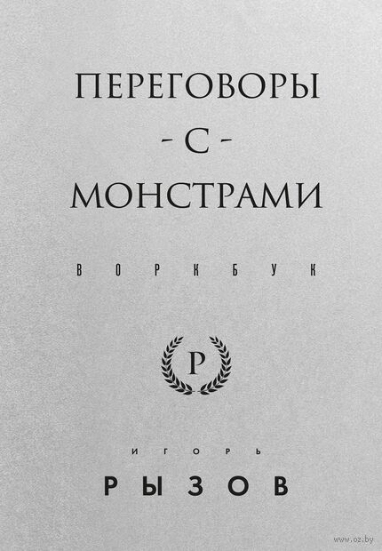 Переговоры с монстрами. Воркбук — фото, картинка