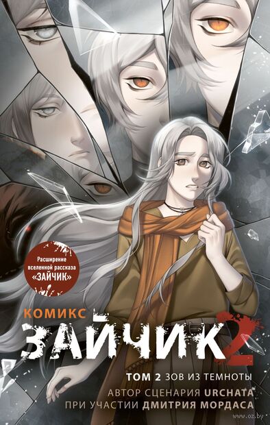 Зайчик 2. Том 2. Зов из темноты — фото, картинка