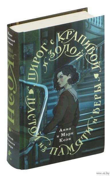 Пирог с крапивой и золой. Настой из памяти и веры — фото, картинка