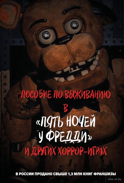 Пособие по выживанию в "Пять ночей у Фредди" и других хоррор-играх — фото, картинка