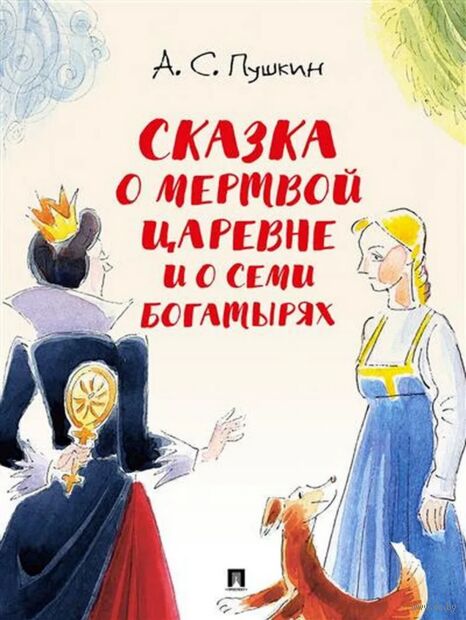 Сказка о мертвой царевне и о семи богатырях — фото, картинка