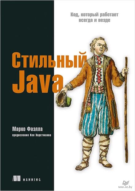 Стильный Java. Код, который работает всегда и везде — фото, картинка
