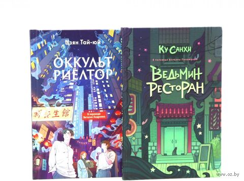 Ведьмин ресторан. Оккультриелтор. Комплект из 2 книг — фото, картинка