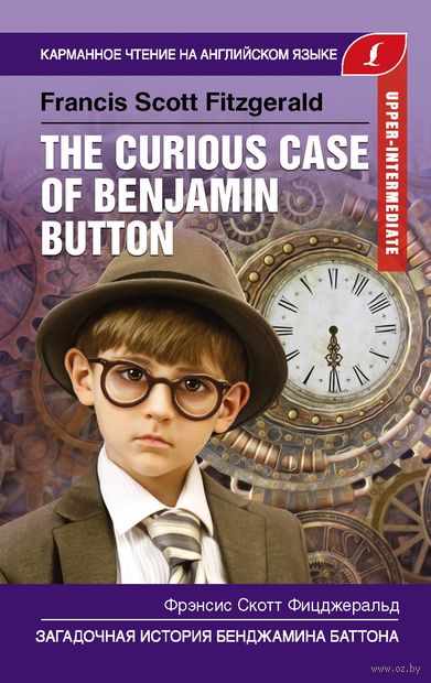 The curios case of Benjamin Button. Уровень Upper-Intermediate — фото, картинка