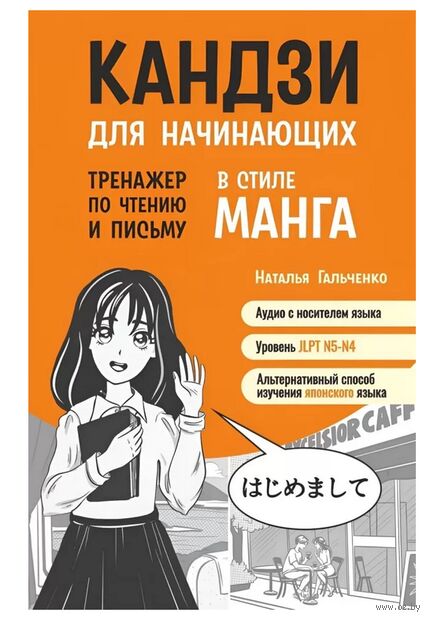 Кандзи для начинающих. Тренажер по чтению и письму в стиле манга — фото, картинка