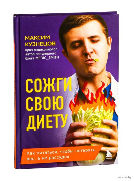 Сожги свою диету. Как питаться, чтобы потерять вес, а не рассудок — фото, картинка