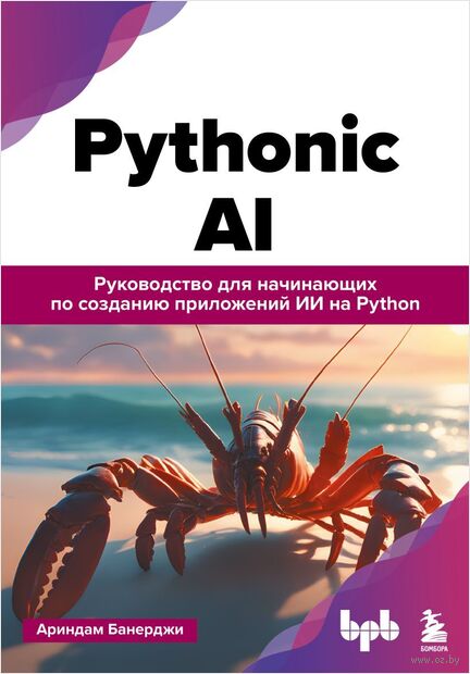 Pythonic AI: руководство для начинающих по созданию приложений искусственного интеллекта на Python — фото, картинка