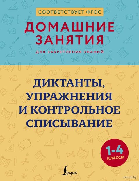 Диктанты, упражнения и контрольное списывание. 1-4 классы — фото, картинка