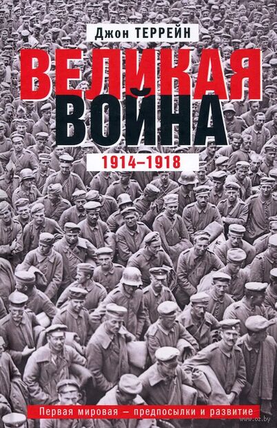 Великая война. 1914-1918. Первая мировая - предпосылки и развитие — фото, картинка