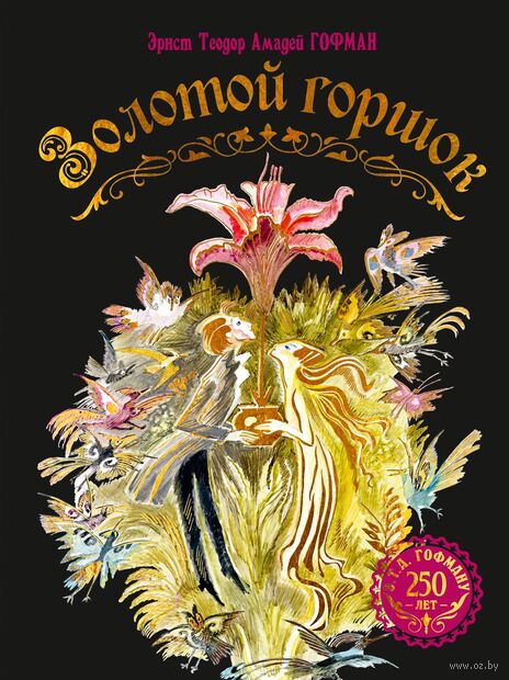 Золотой горшок. Сказка из новых времен — фото, картинка